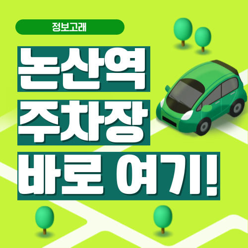 논산역 주차장