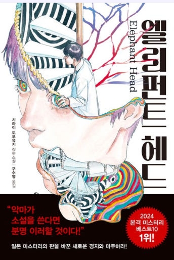 인간과 괴물의 경계, 《엘리펀트 헤드》 리뷰 관련이미지