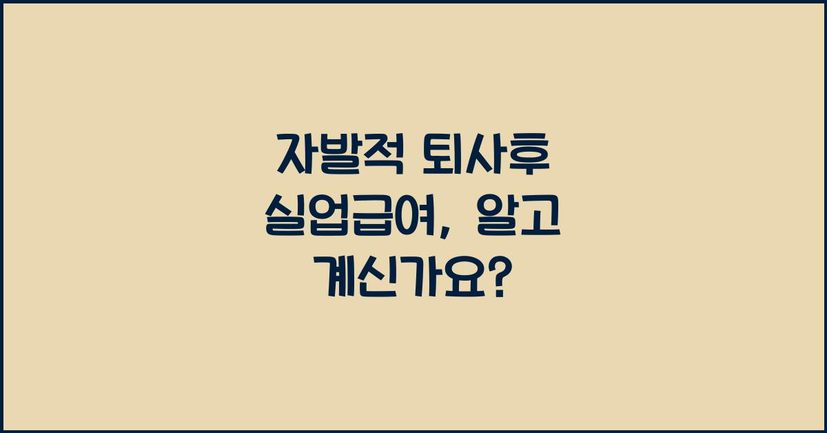 자발적 퇴사후 실업급여