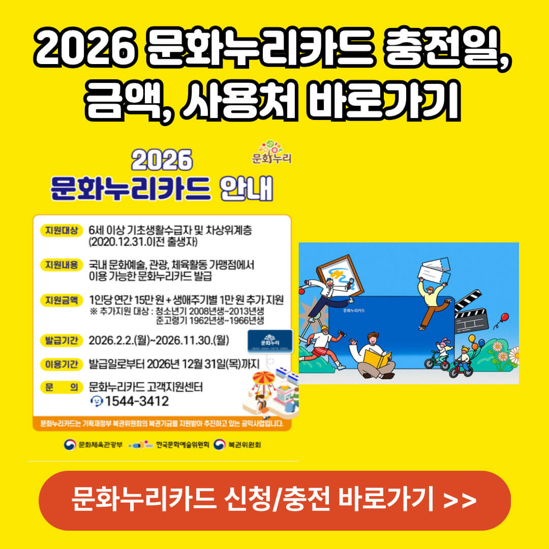 2026년 문화누리카드 충전일, 사용금액 바로가기
