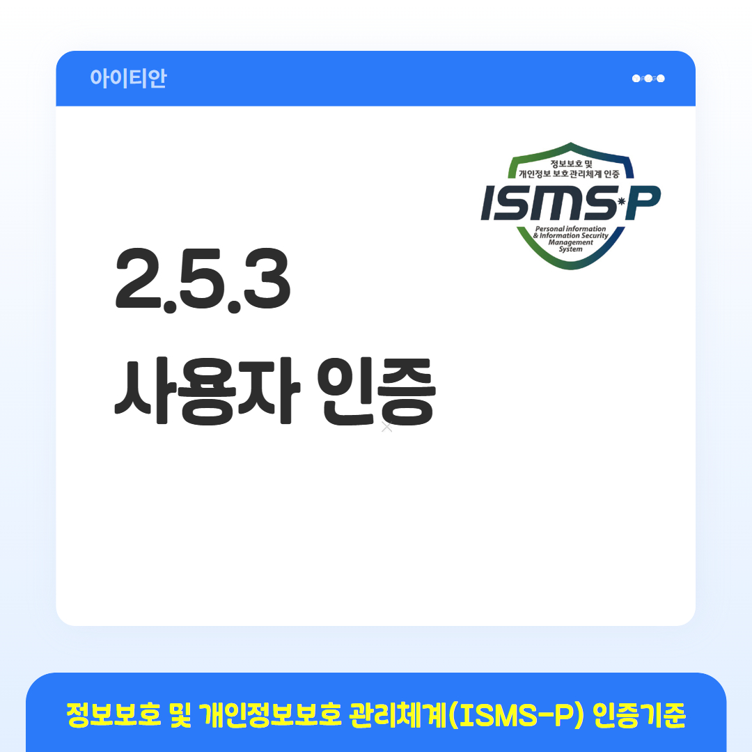ISMS-P 인증기준 - 2.5.3 사용자 인증