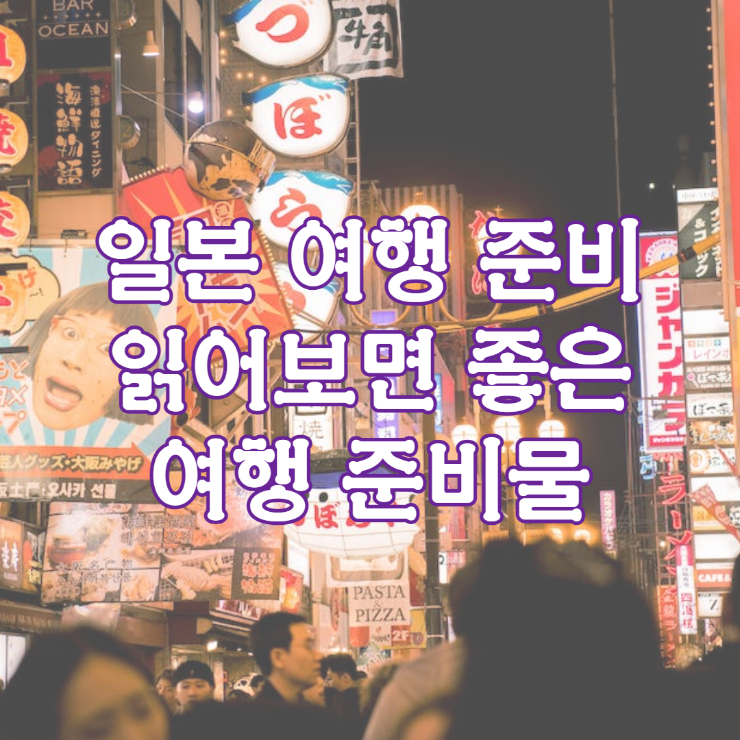 일본 여행 준비물