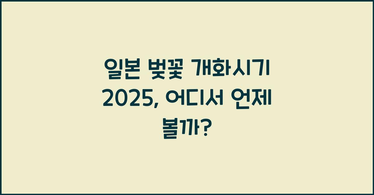 일본 벚꽃 개화시기 2025