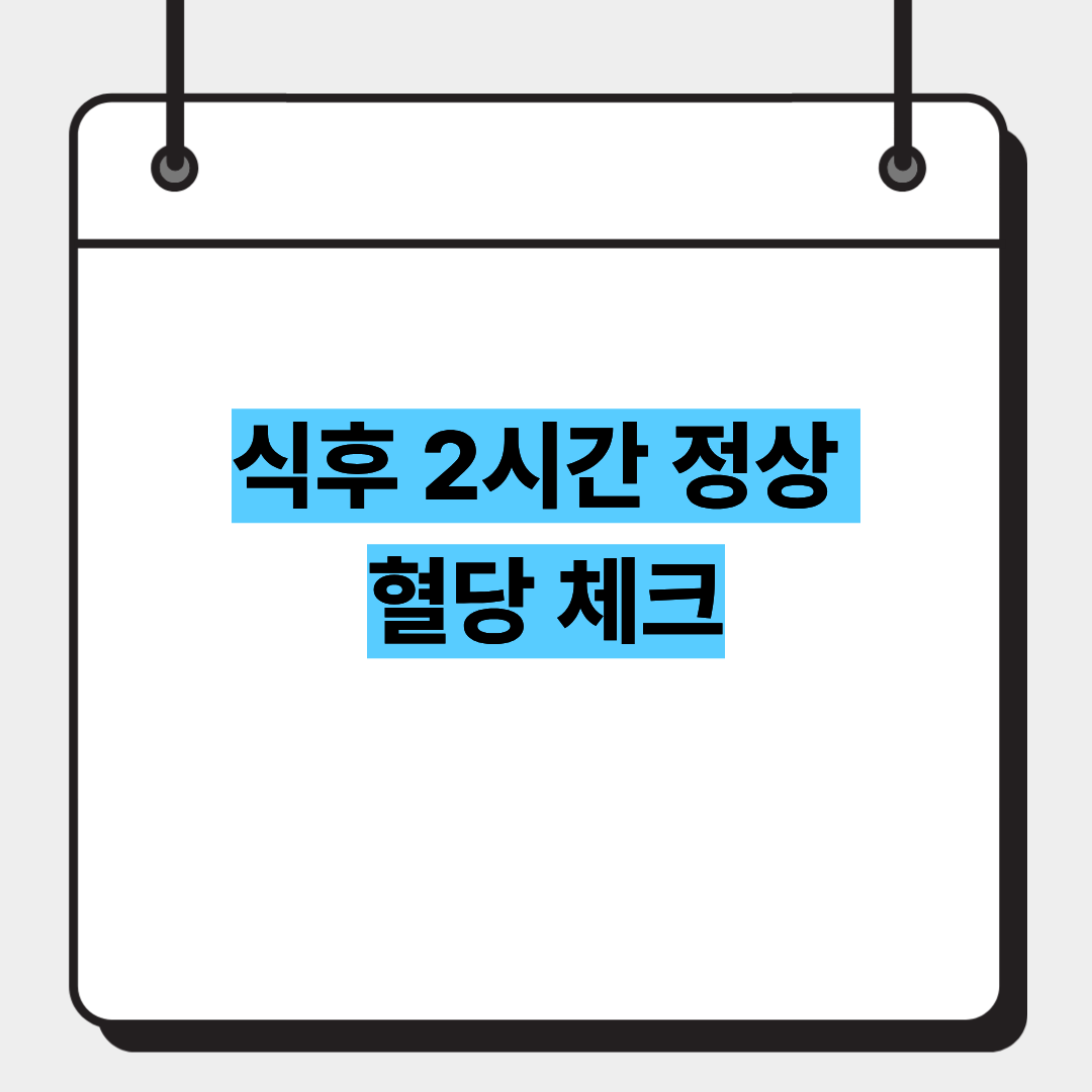 식후 2시간 정상 혈당 체크 1