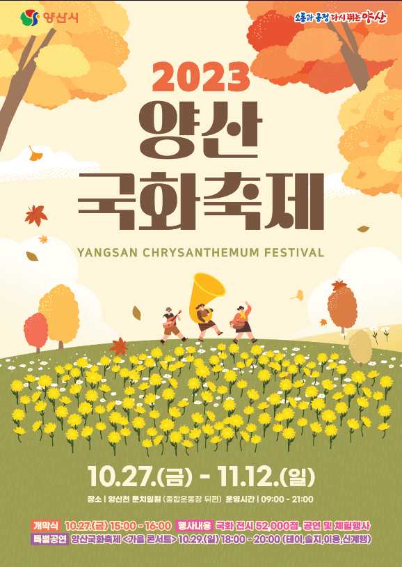 양산국화축제