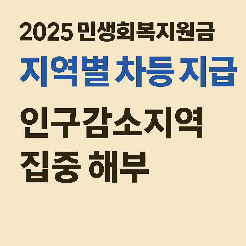 지역별 차등지급