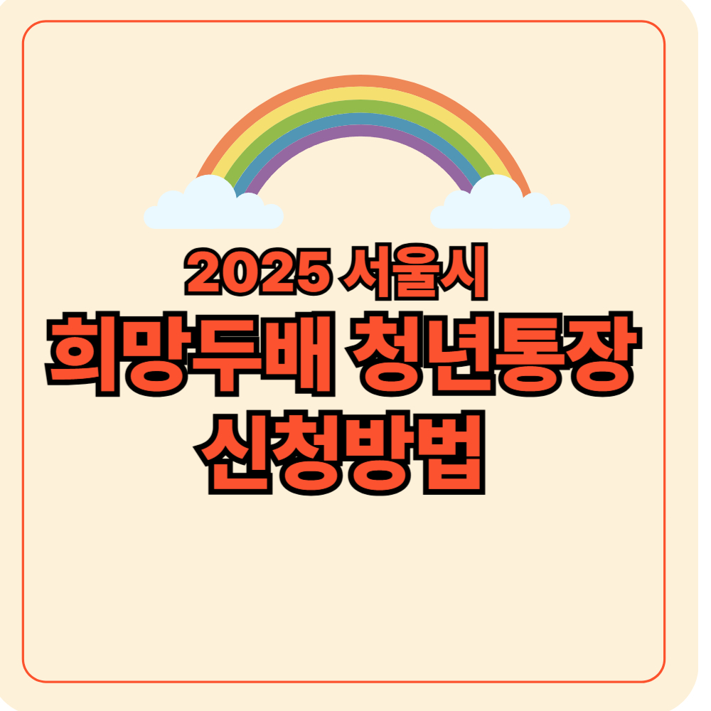 2025 서울시 희망두배 청년통장 신청 방법