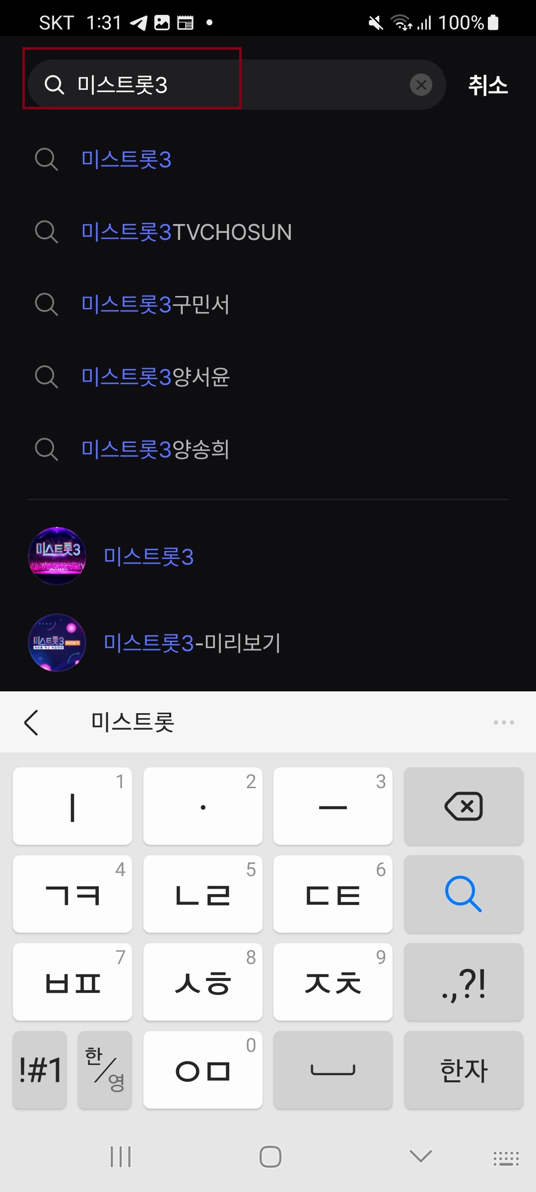  미스트롯3 투표방법 - 모바일