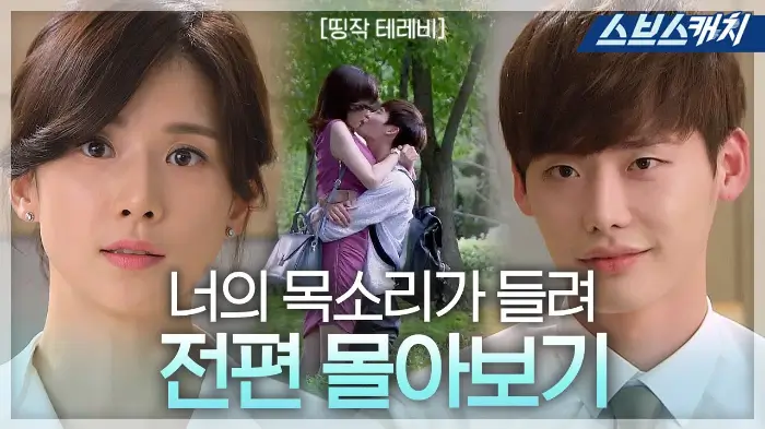 너의 목소리가 들려 I Can Hear Your Voice