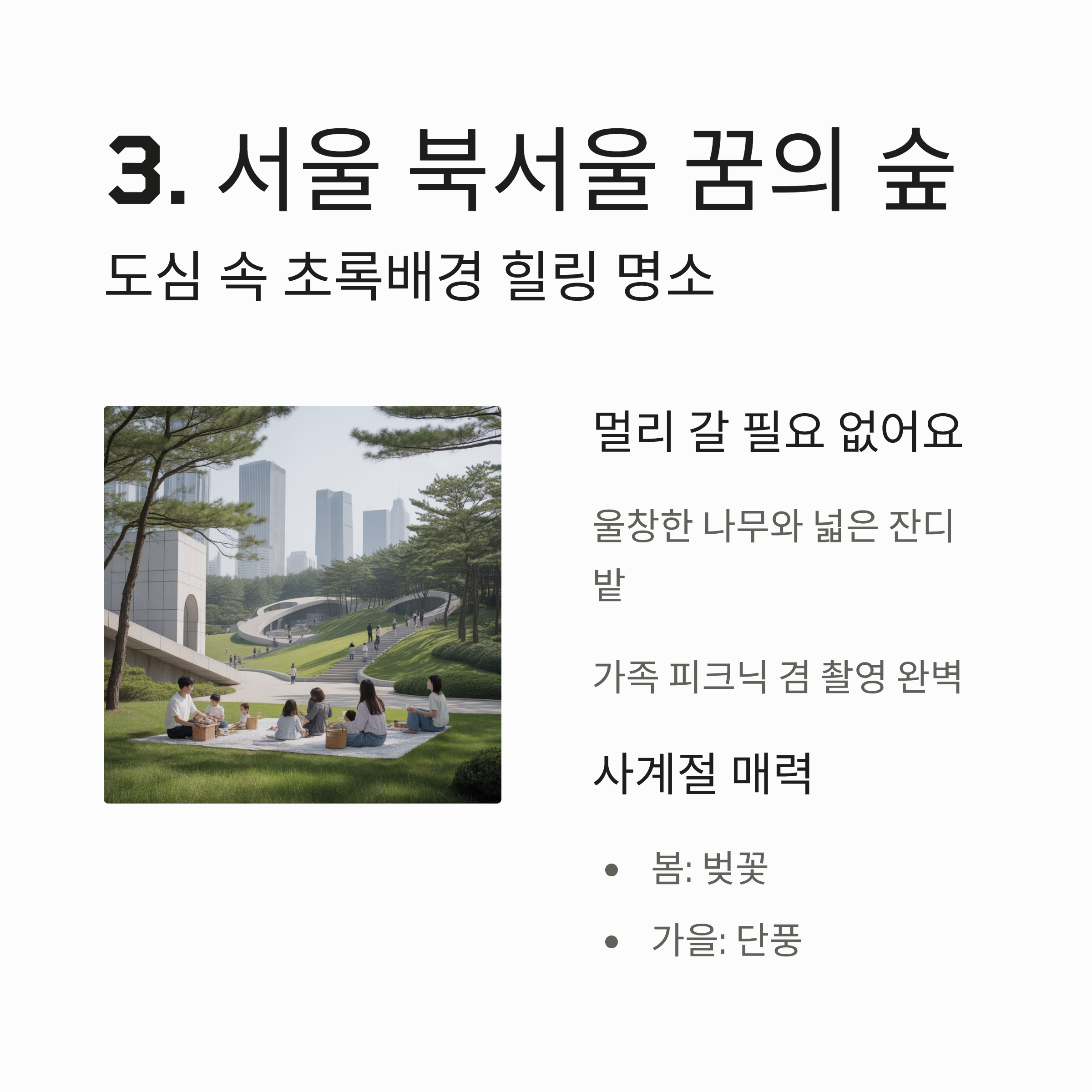 3. 서울 북서울 꿈의 숲 &ndash; 도심 속 초록배경 힐링 명소