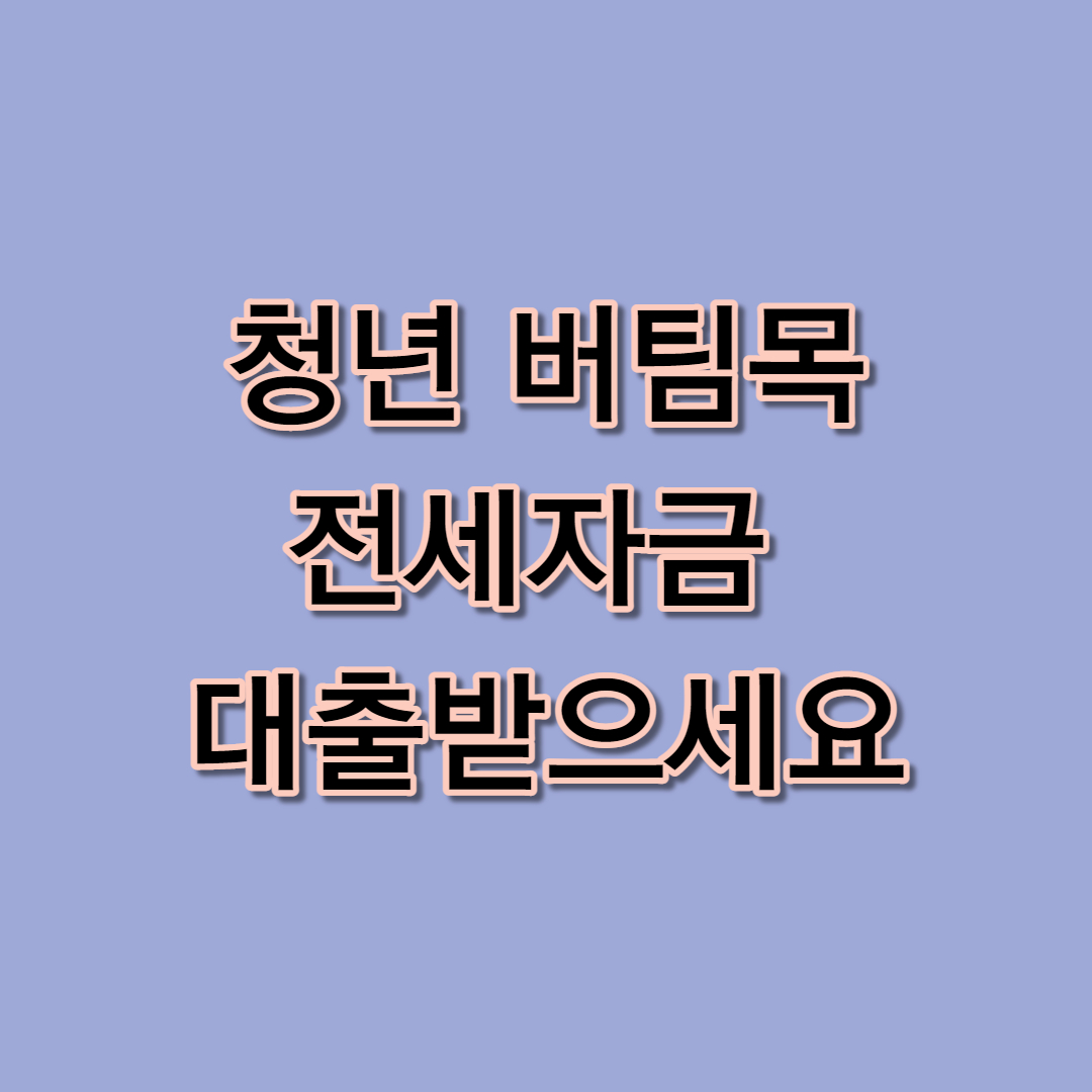 청년 버팀목 전세자금