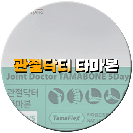 관절닥터 타마본 효능 성분 먹는법 부작용 후기