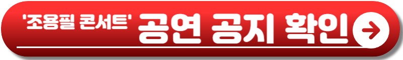 조용필 콘서트