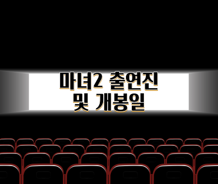 마녀2 출연진 및 개봉일