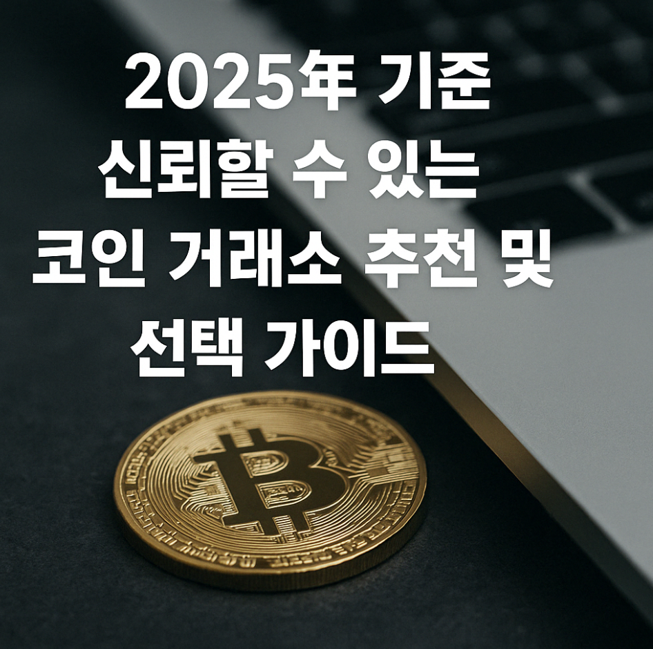 선물거래소,코인거래소,국내코인거래소,해외코인거래소