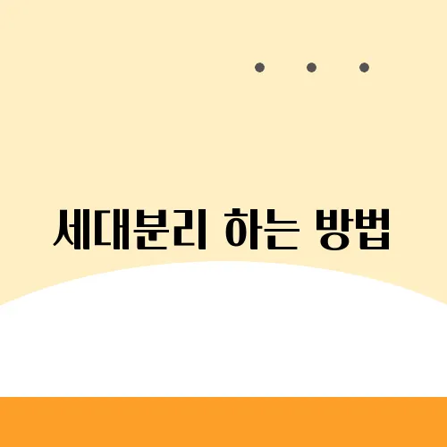 세대분리 하는 방법