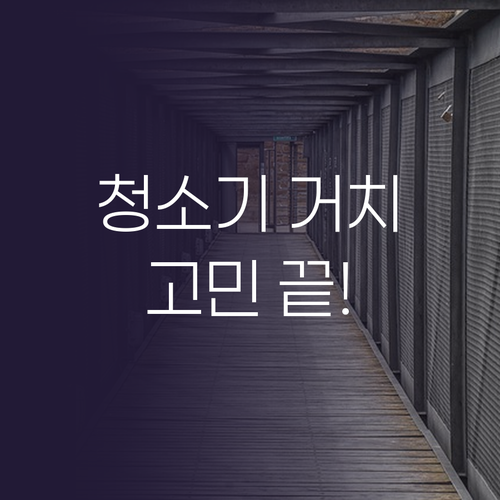 무선 청소기 거치대 고민 끝 깔끔한 ..