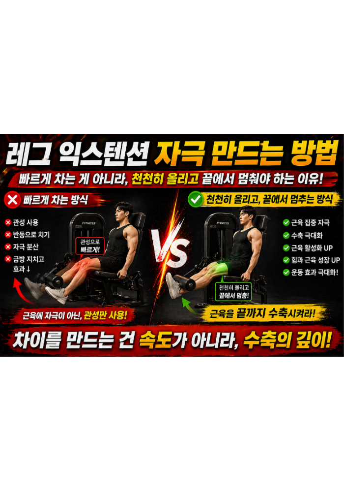레그 익스텐션 자극 만드는 방법
