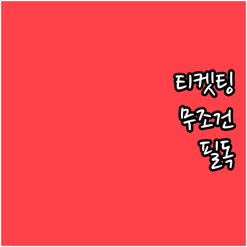 미스트롯4 콘서트 티켓팅 일정과 1인..