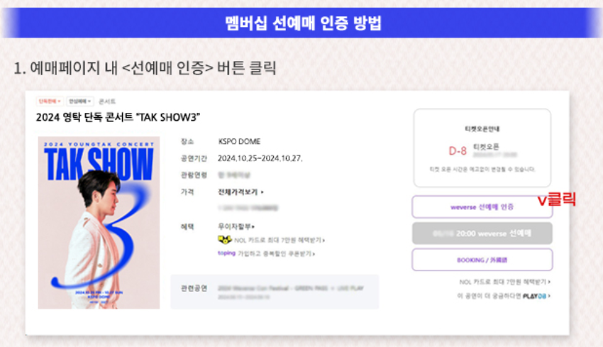 멤버십 선예매 인증 방법