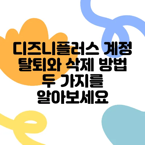 디즈니플러스 계정 탈퇴와 삭제 방법 두 가지를 알아보세요