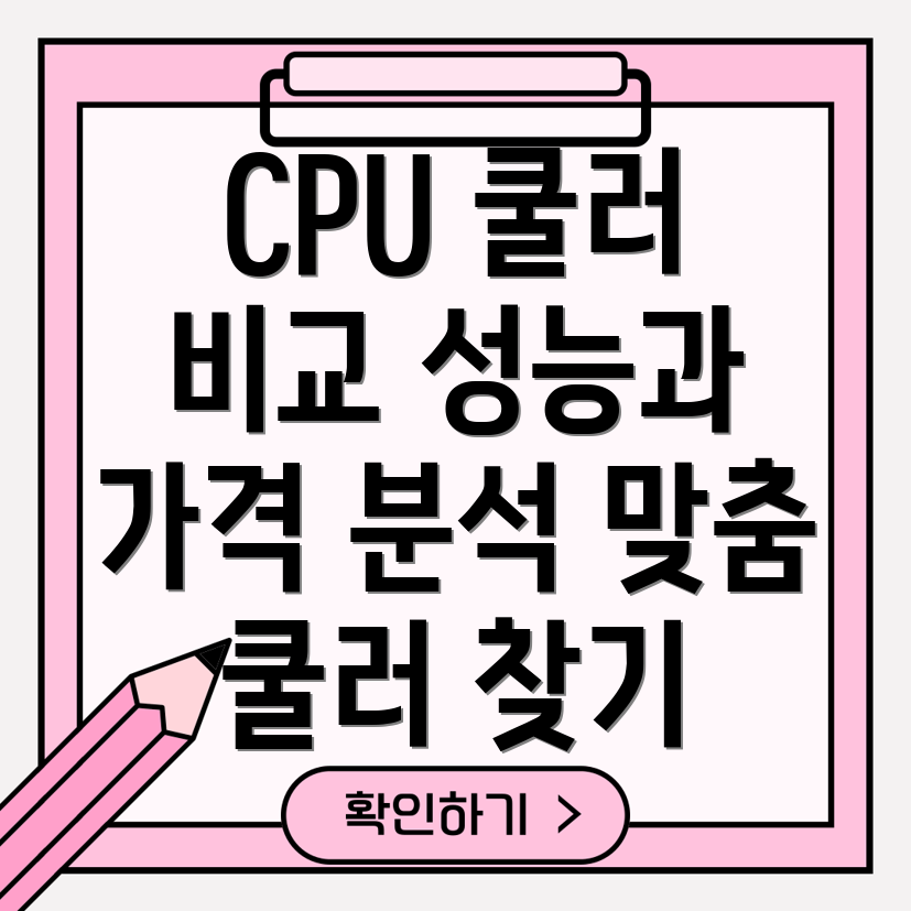 에이원리드쿨poongac6200boosterargbcpu쿨러비교분석성능과가격당신에게맞는쿨러는