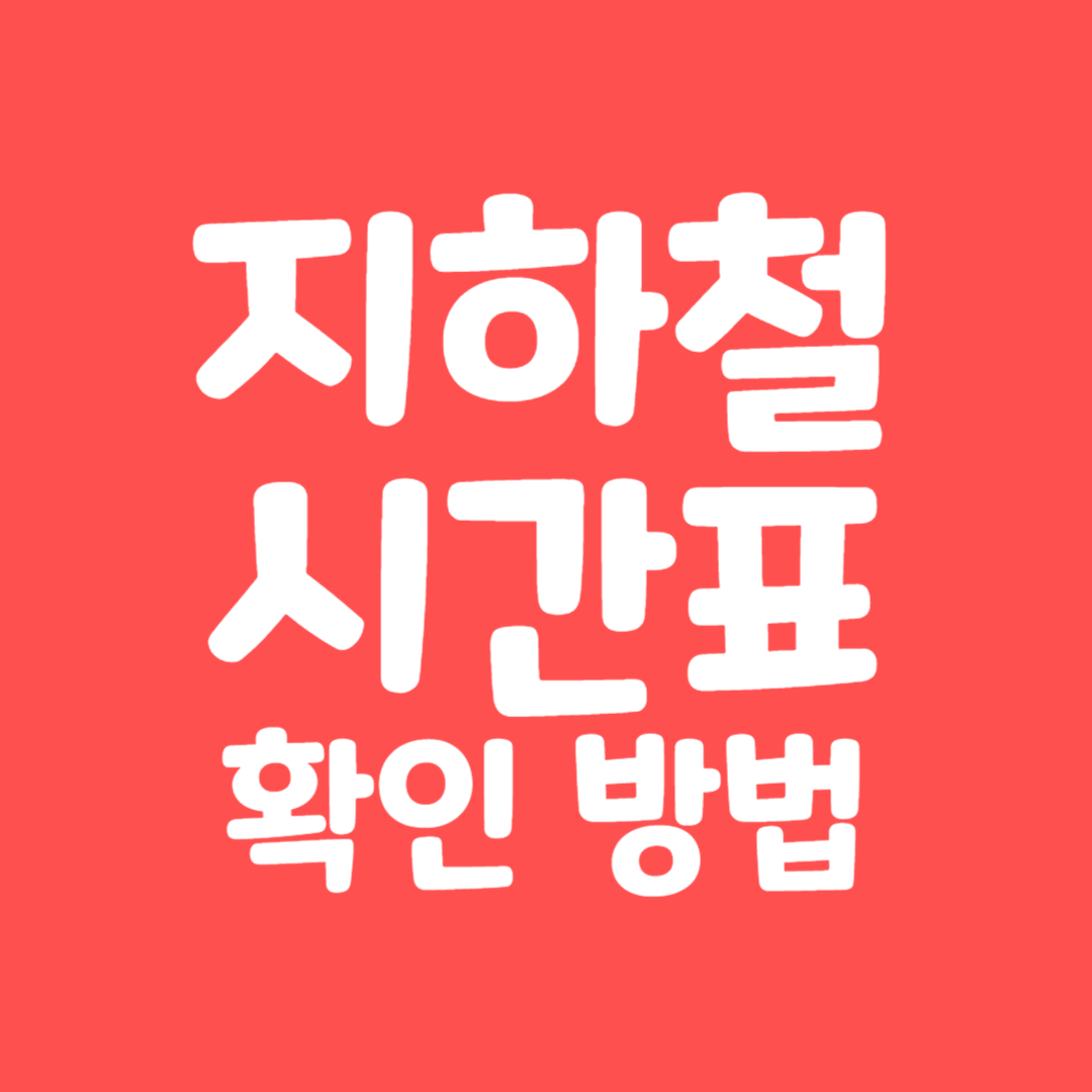 지하철 시간표 확인 방법
