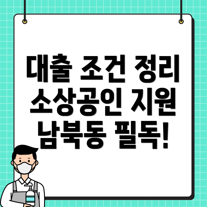 소상공인 대출 조건