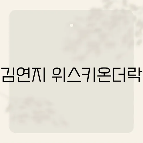 김연지 위스키온더락, 뒤늦게 역주행한 까닭?
