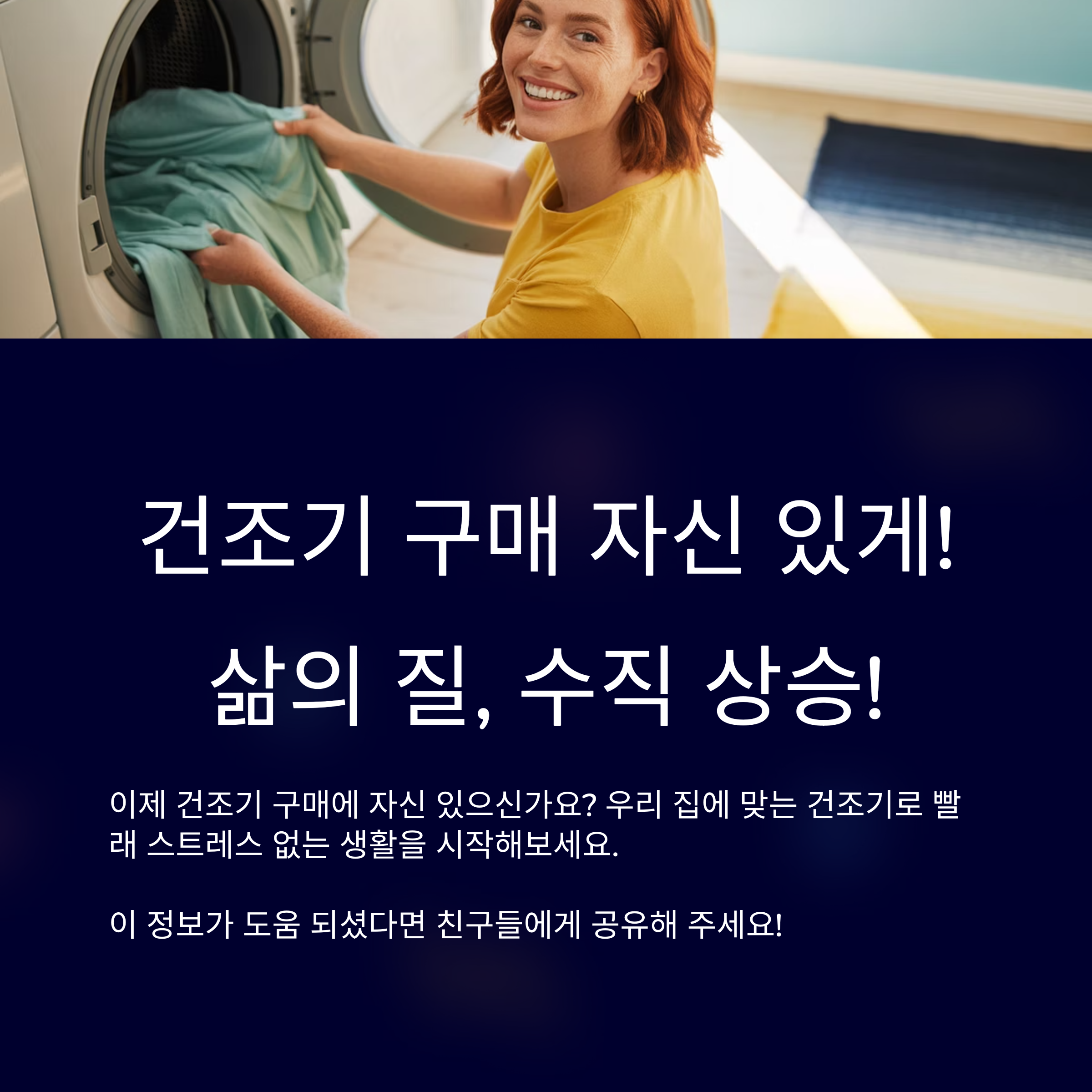 건조기 구매 자신 있게, 삶의 질이 높아진다.