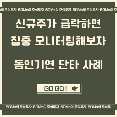 동인기연 단타 매매 - 신규주가 급락할 때 집중 모니터링해보자