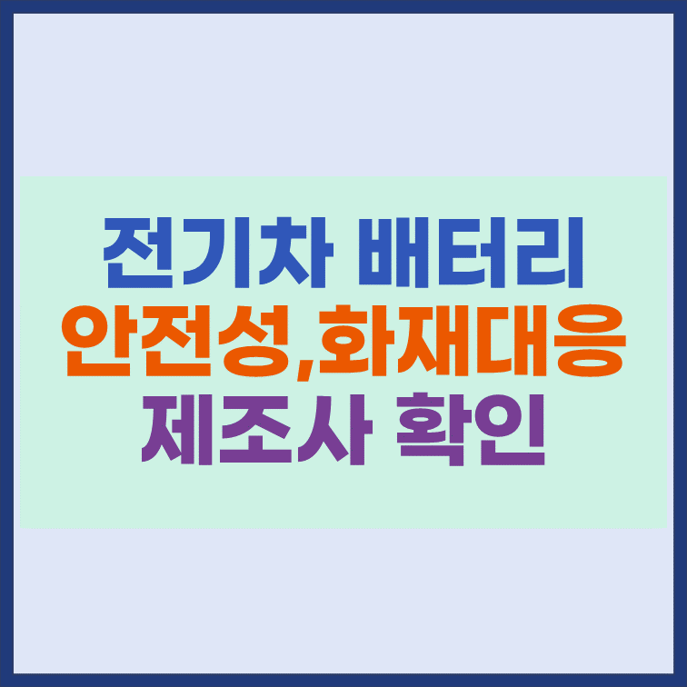 전기차-배터리-안전성-화재대응력-강화-정책