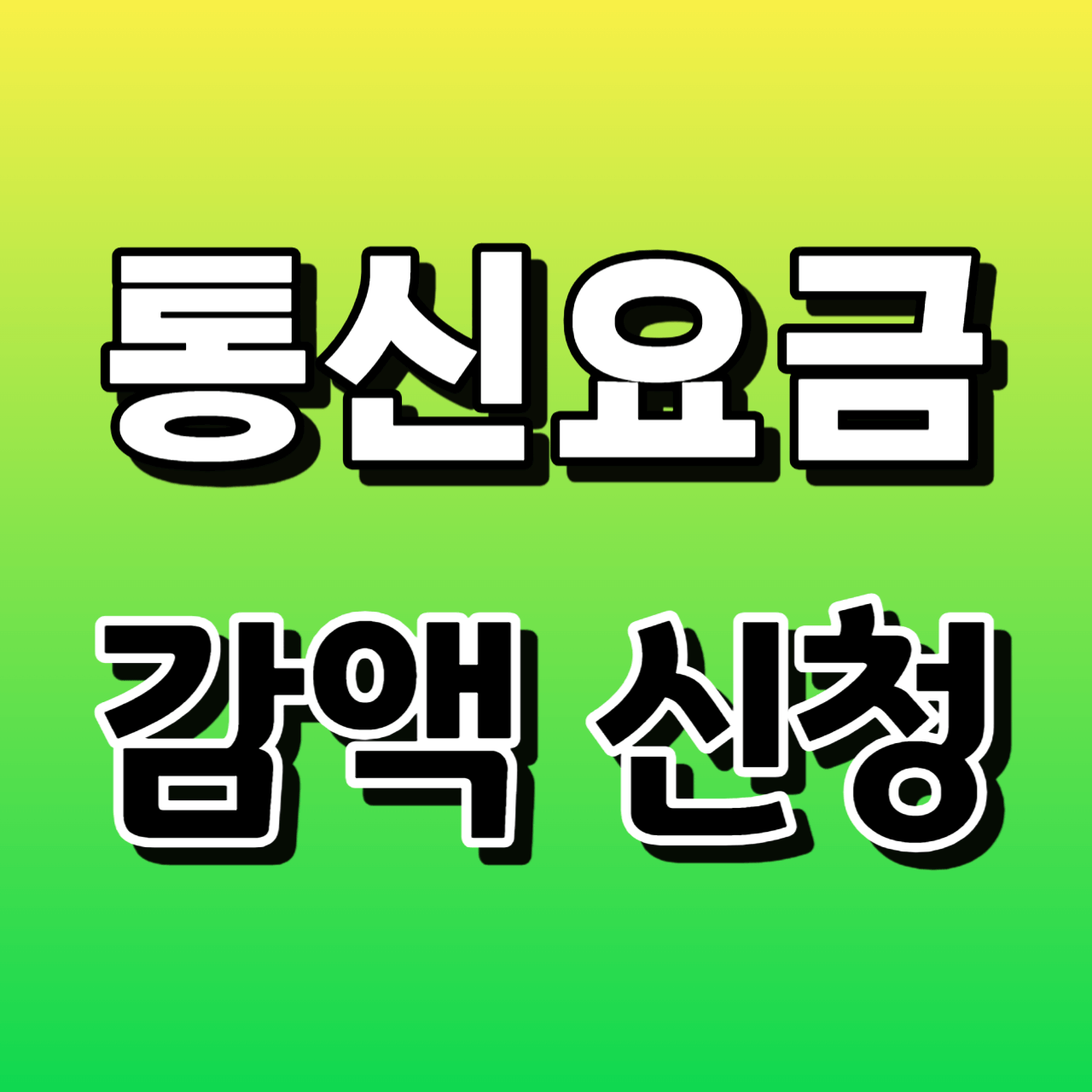 2024년 통신요금 감액 지원대상 지원내용 신청방법