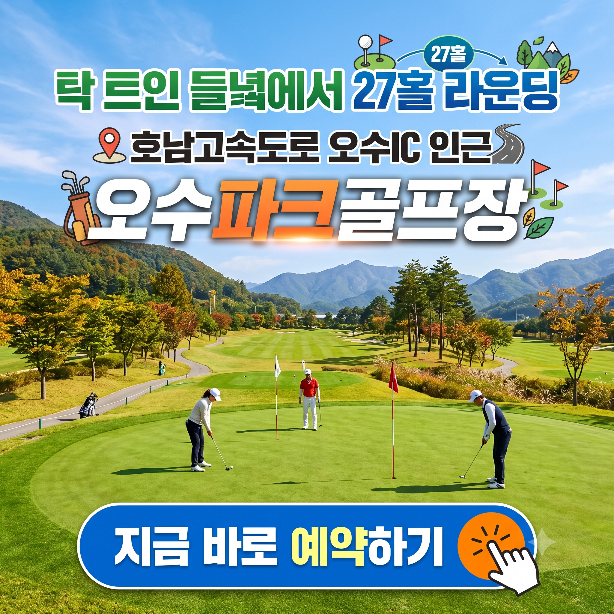 치즈의 고장 임실에서 27홀 라운딩, 오수파크골프장 예약 꿀팁 (위치, 코스, 이용시간, 요금, 예약방법, 장비대여 등)