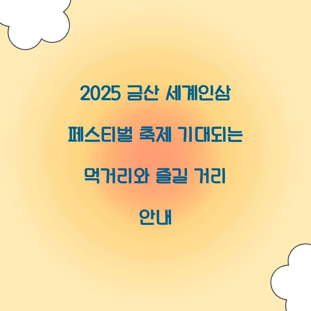 2025 금산 세계인삼 페스티벌 축제