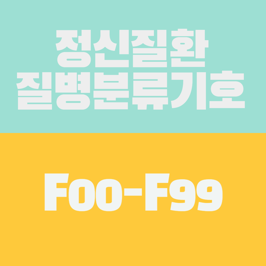 정신질환 질병분류기호