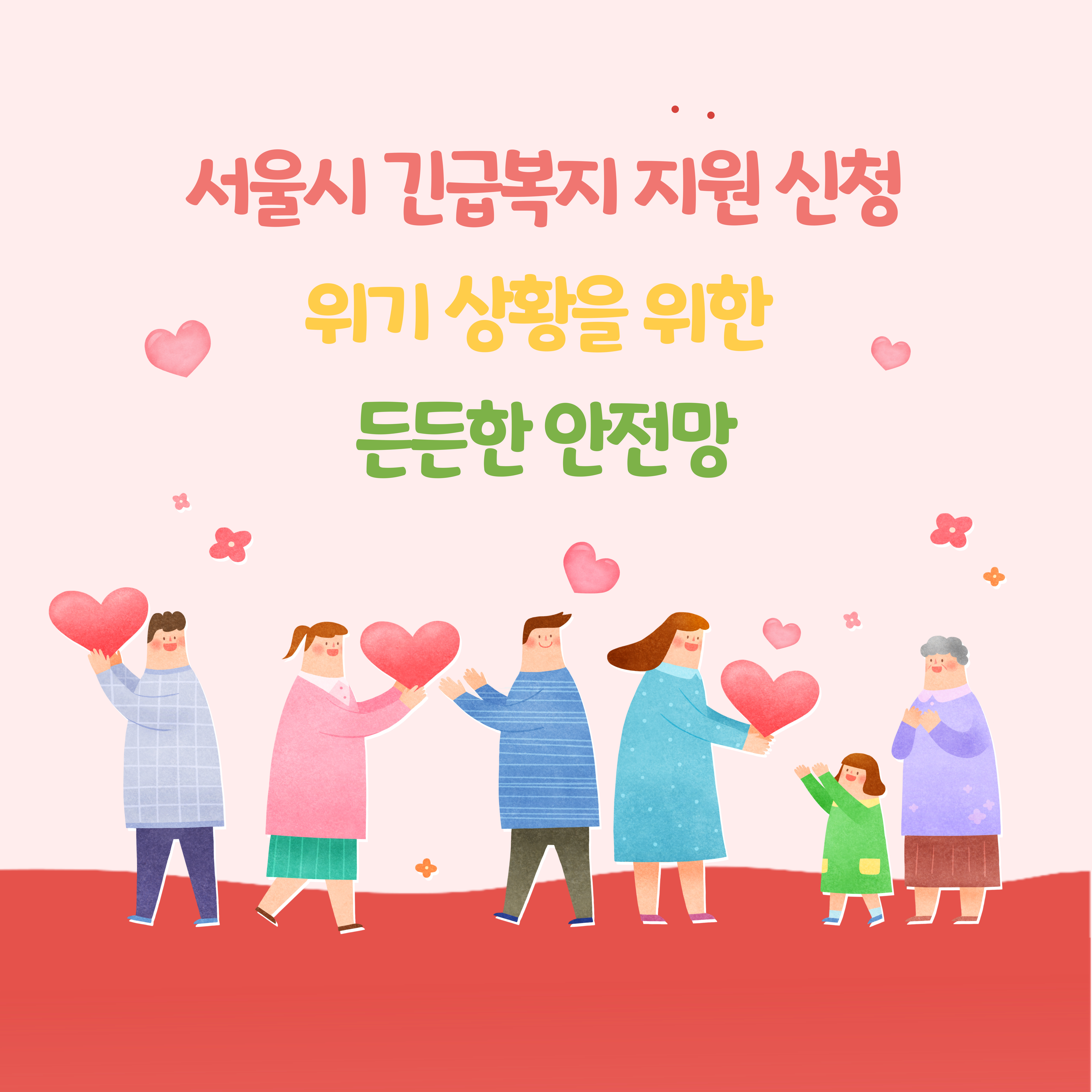 서울시 긴급복지 지원 신청 : 위기 상황을 위한 든든한 안전망