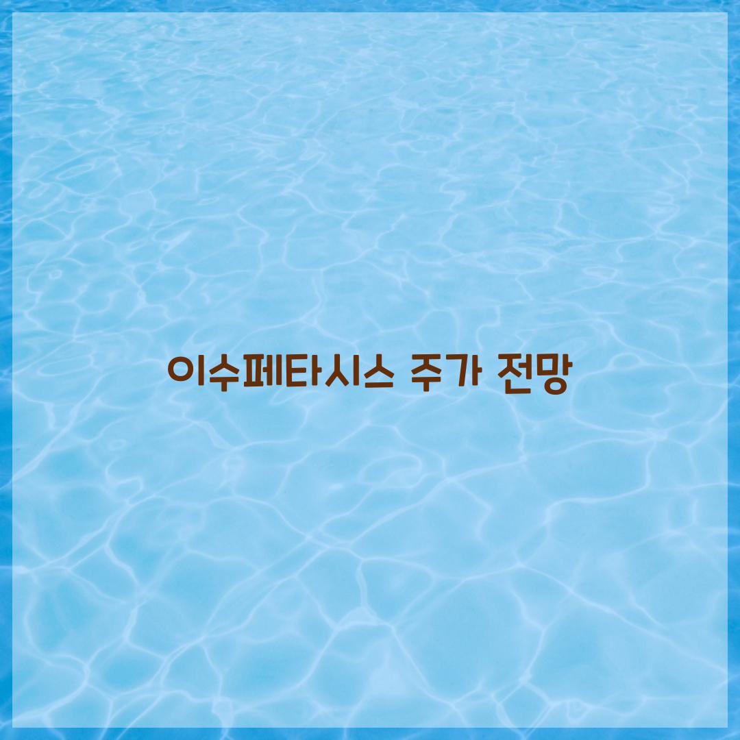 이수페타시스 주가 전망