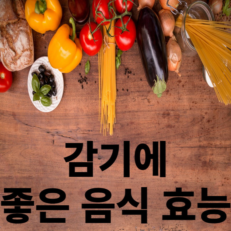 감기에 좋은 음식 효능