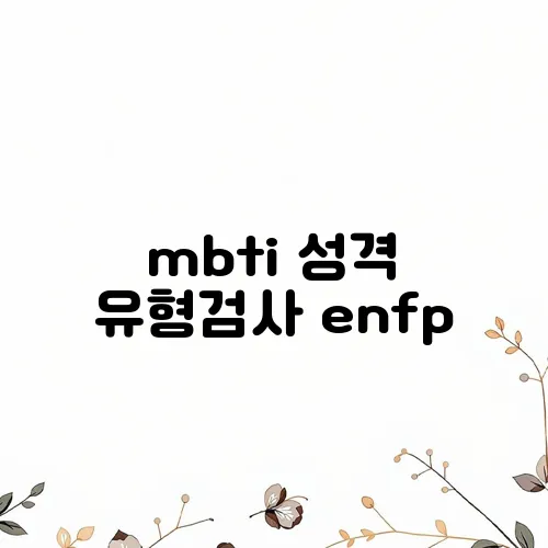 mbti 성격 유형검사 enfp