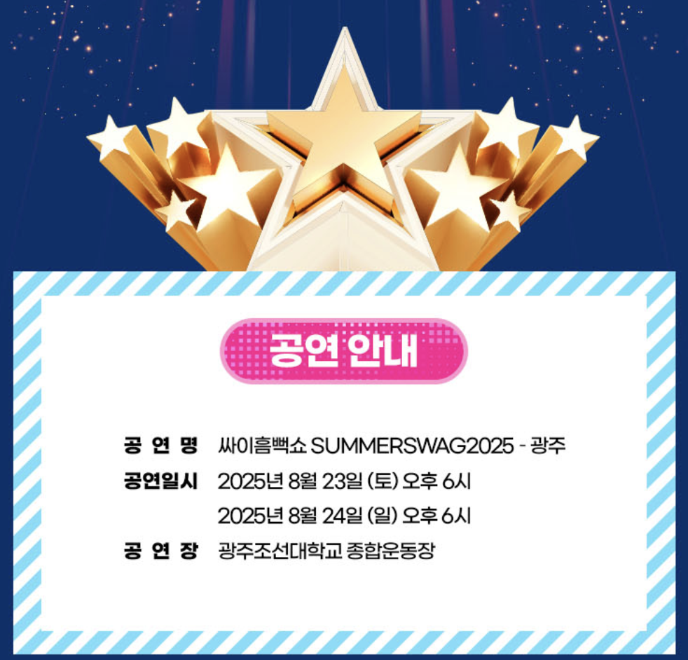 2025년 싸이 흠뻑쇼 광주