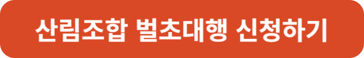 산림조합 벌초대행 신청하기