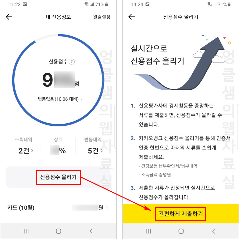 카카오뱅크 내 신용점수 올리기