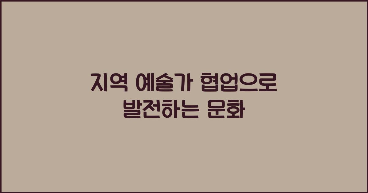 지역 예술가 협업