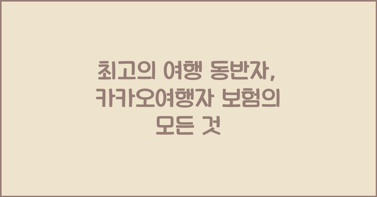 카카오여행자 보험