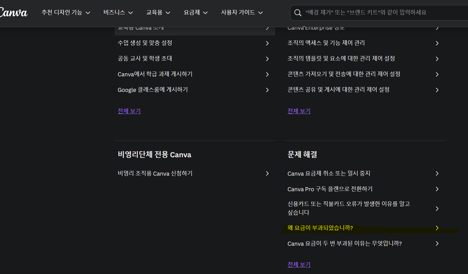 캔바 환불 및 자동결제 취소방법(출처-홈페이지)