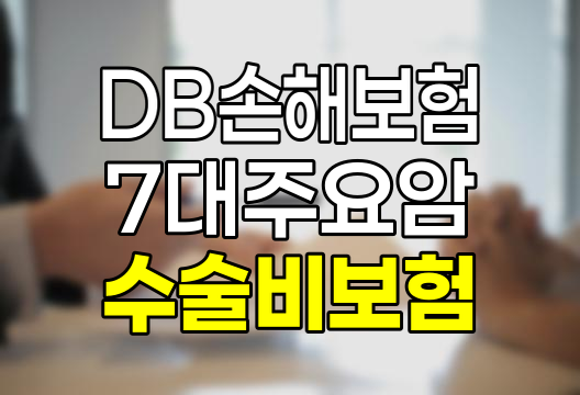 DB손해보험 7대주요암수술비 보험 상세 분석 관련 정보