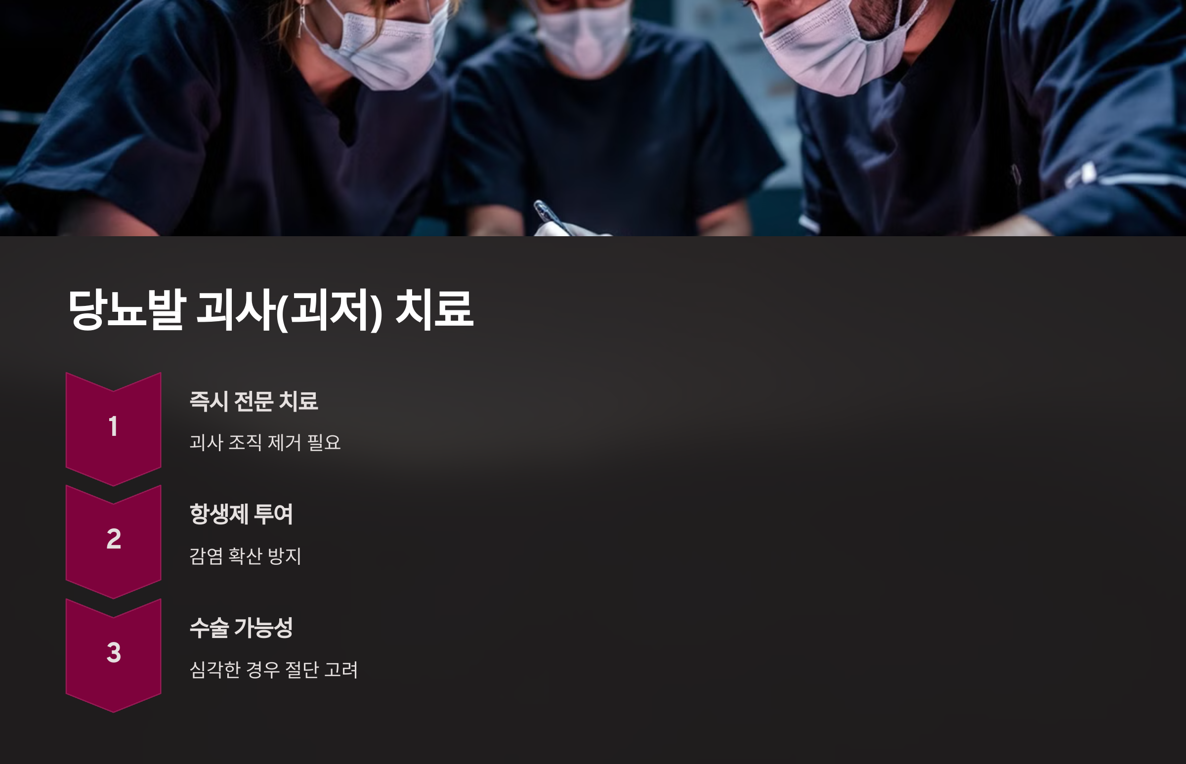 당뇨발 괴사 치료