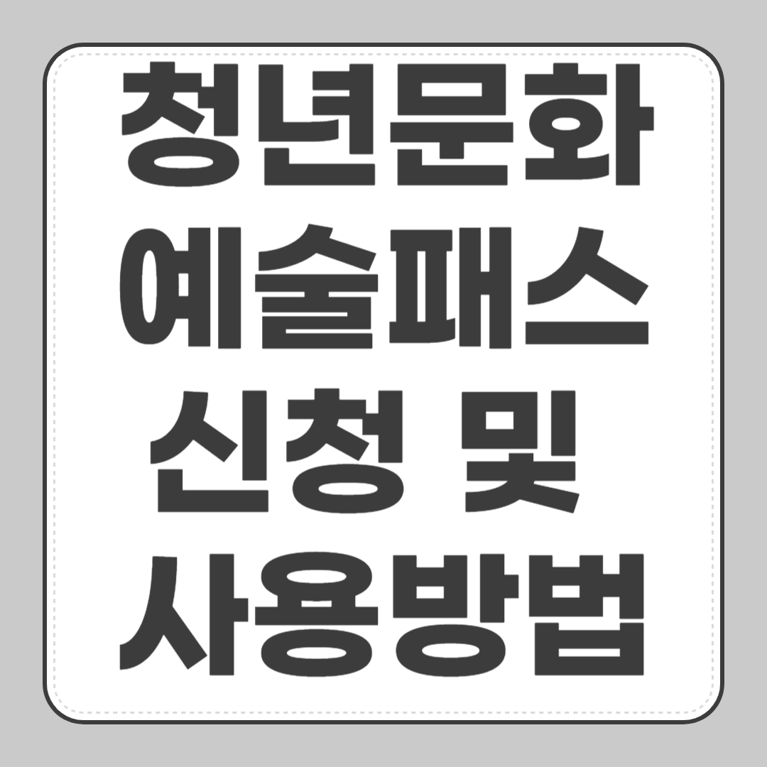 청년문화예술패스 신청 및 사용방법