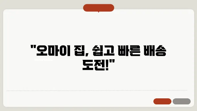 오마이 집 배송 대행 신쳠갆 방법